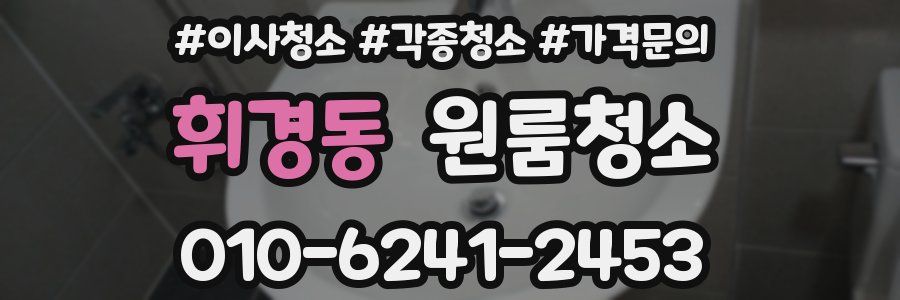 휘경동 이사청소
