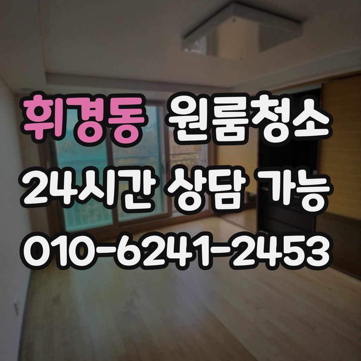 휘경동 원룸청소