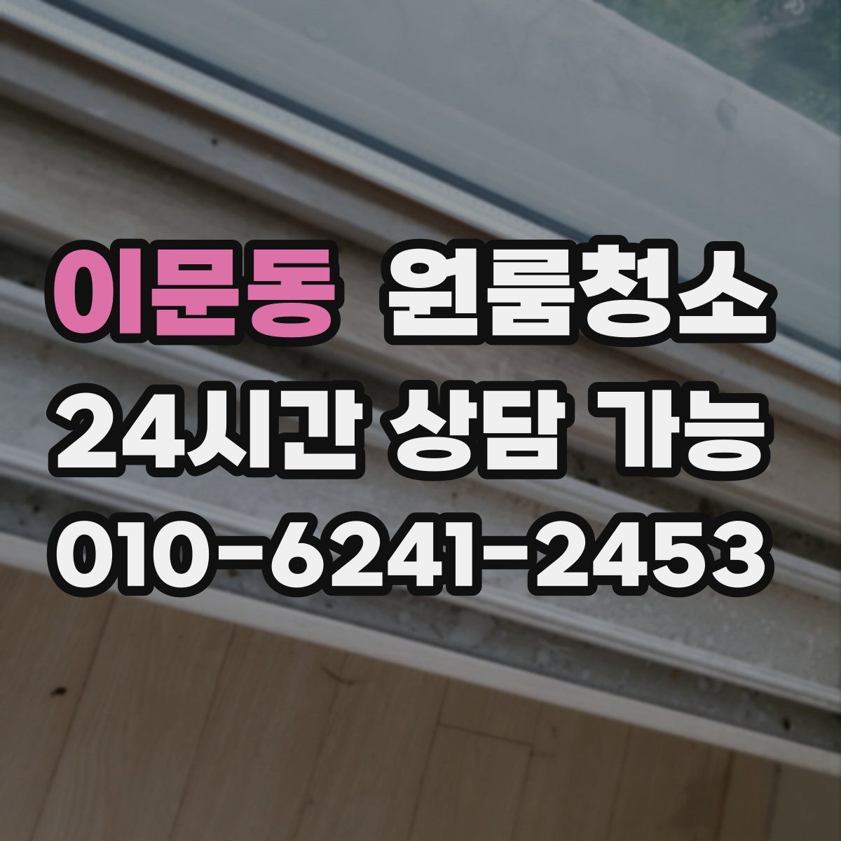 이문동 원룸청소