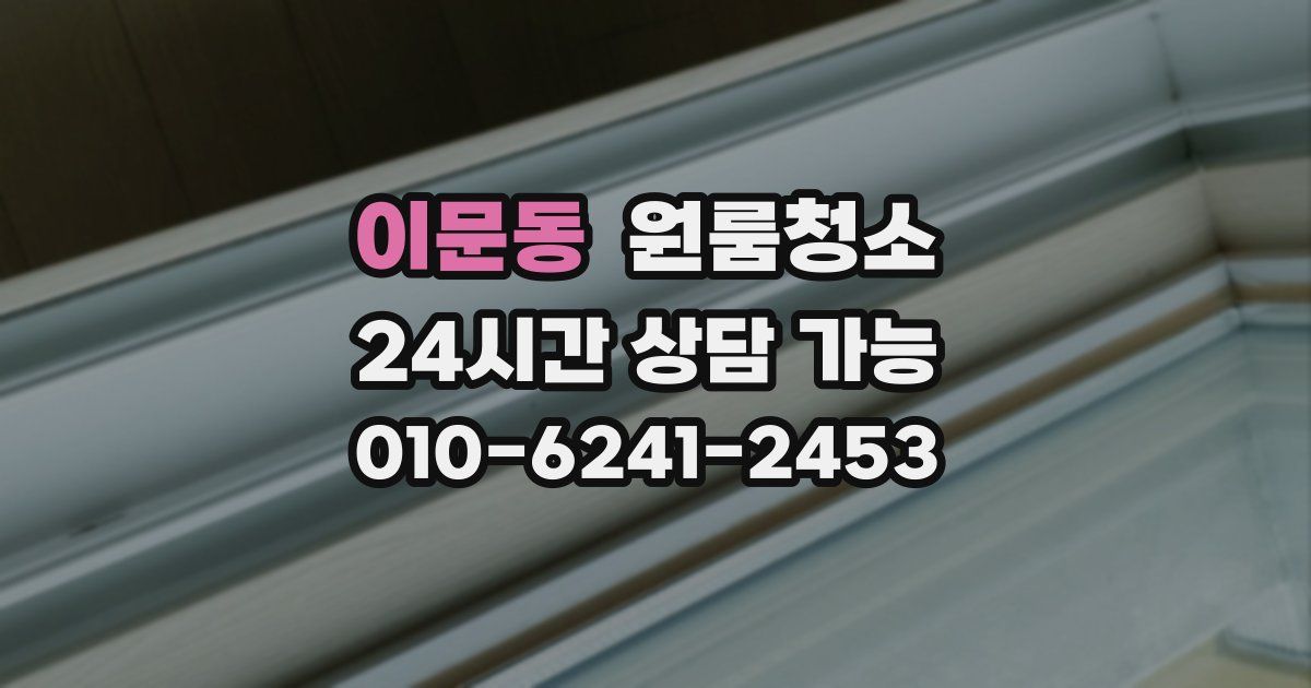 이문동 입주청소