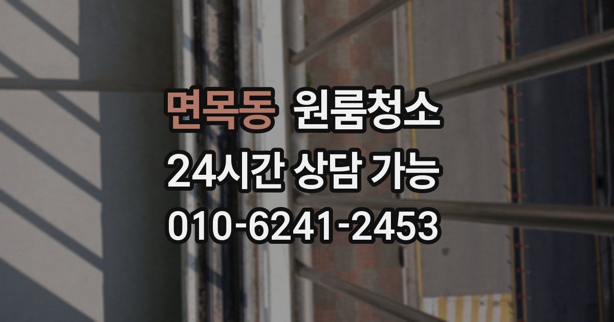 면목동 입주청소