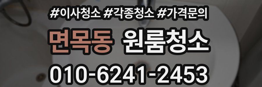 면목동 이사청소