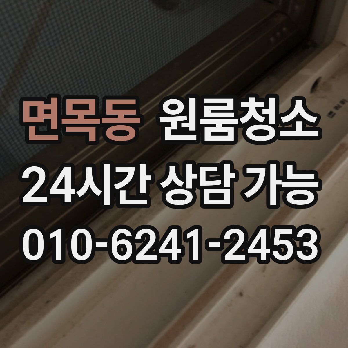 면목동 원룸청소