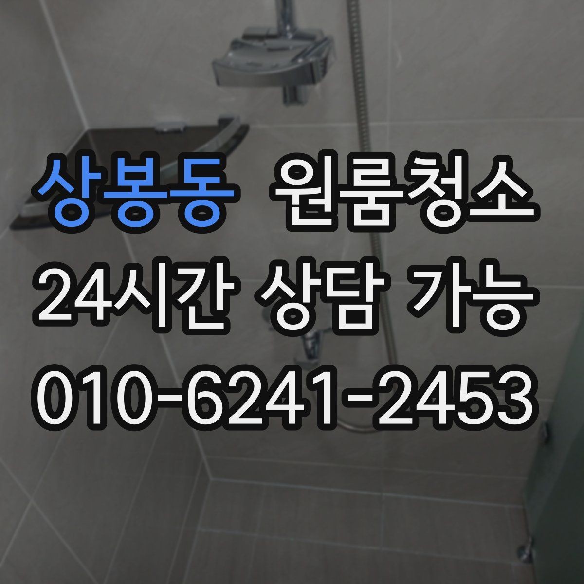 상봉동 원룸청소 욕실 거울 수전 물자국 정리 팁