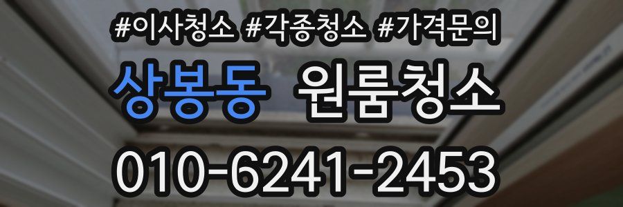 상봉동 이사청소