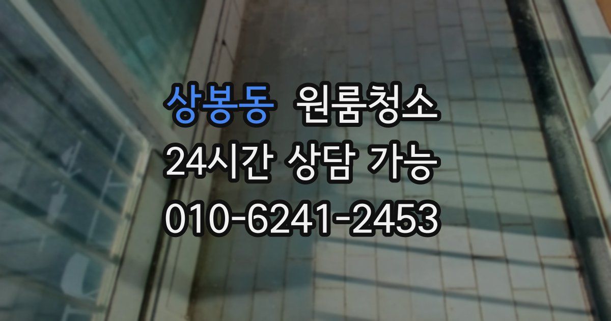 상봉동 입주청소