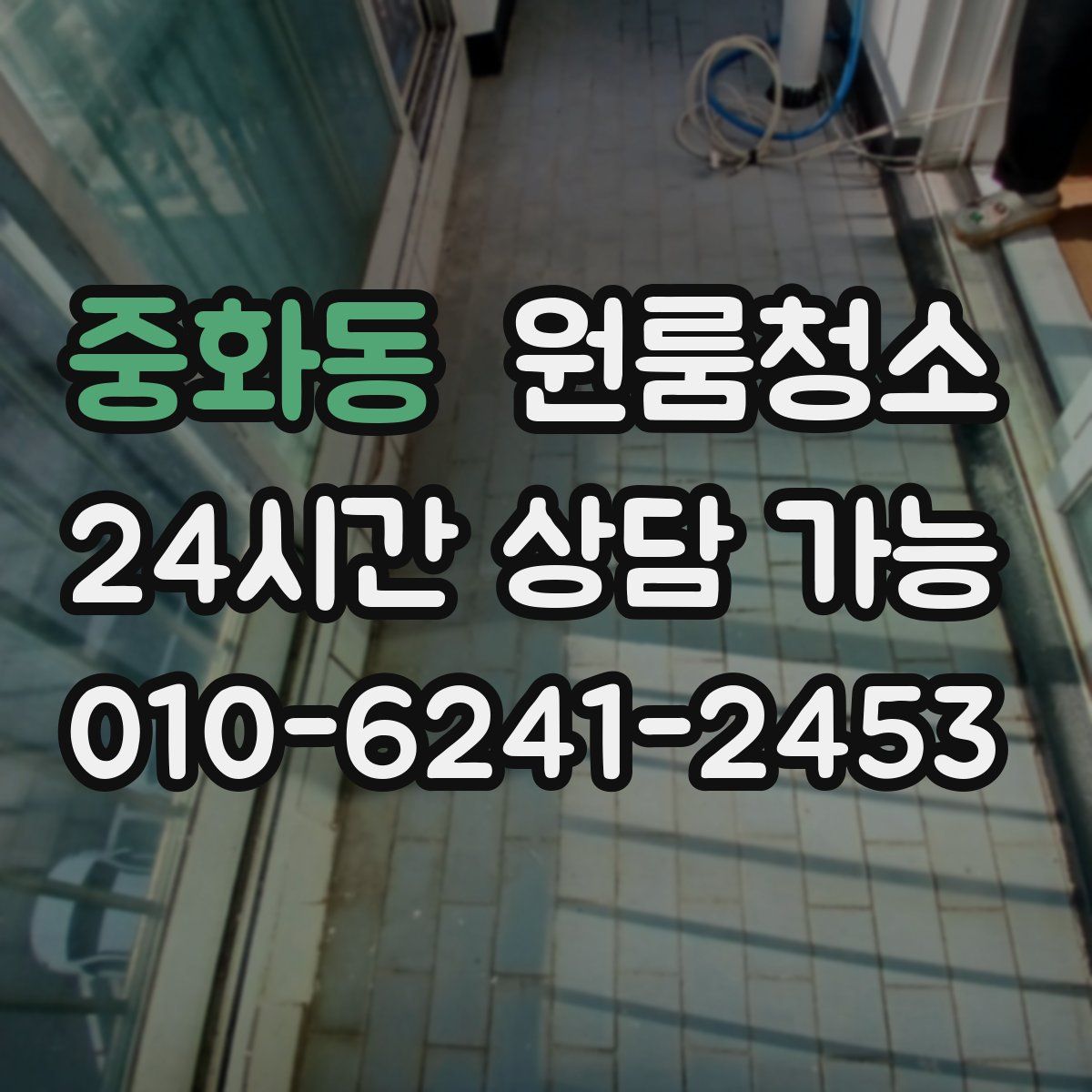 중화동 원룸청소