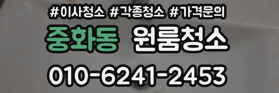 중화동 이사청소