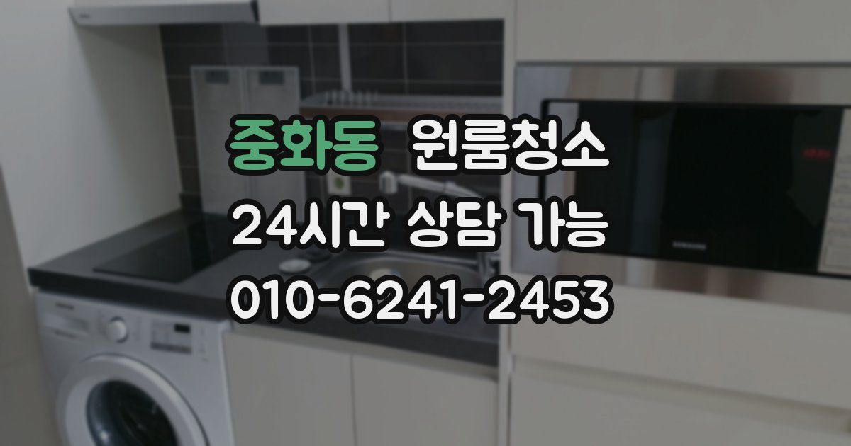 중화동 입주청소