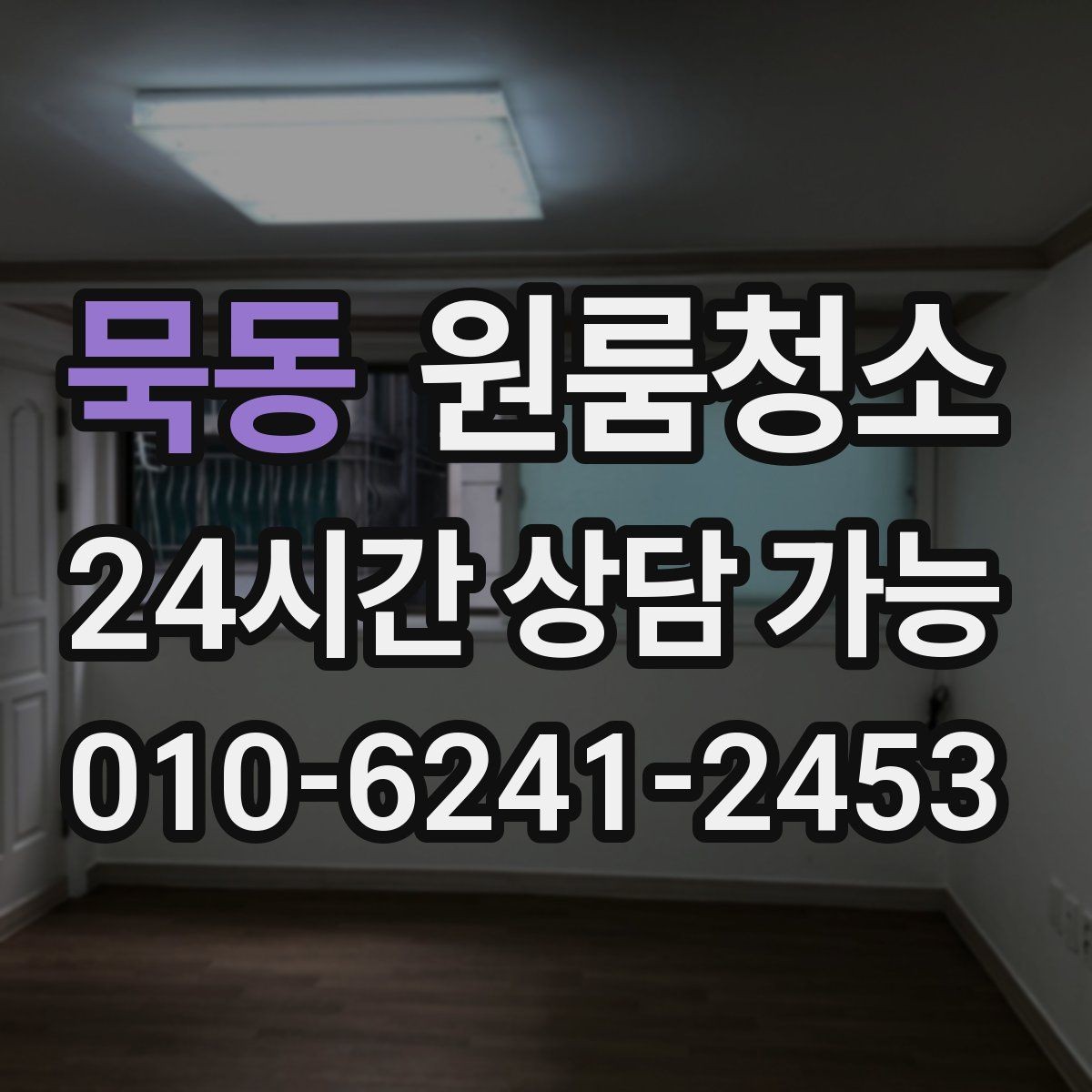 묵동 원룸청소 가구 옮긴 뒤 드러난 오염 정리법
