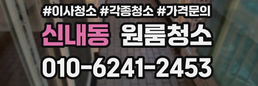 신내동 이사청소