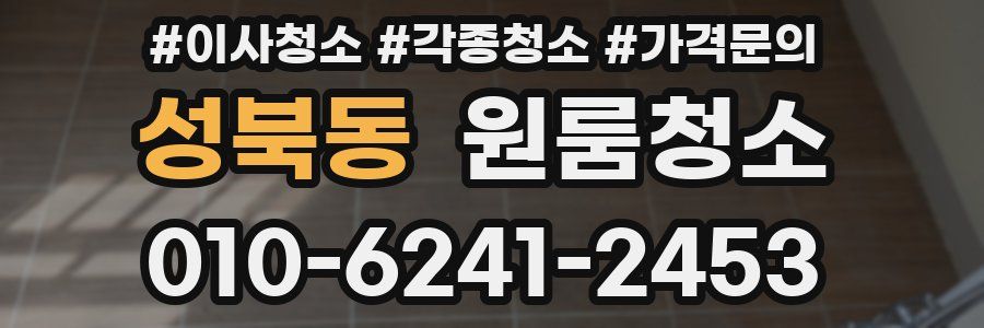 성북동 이사청소