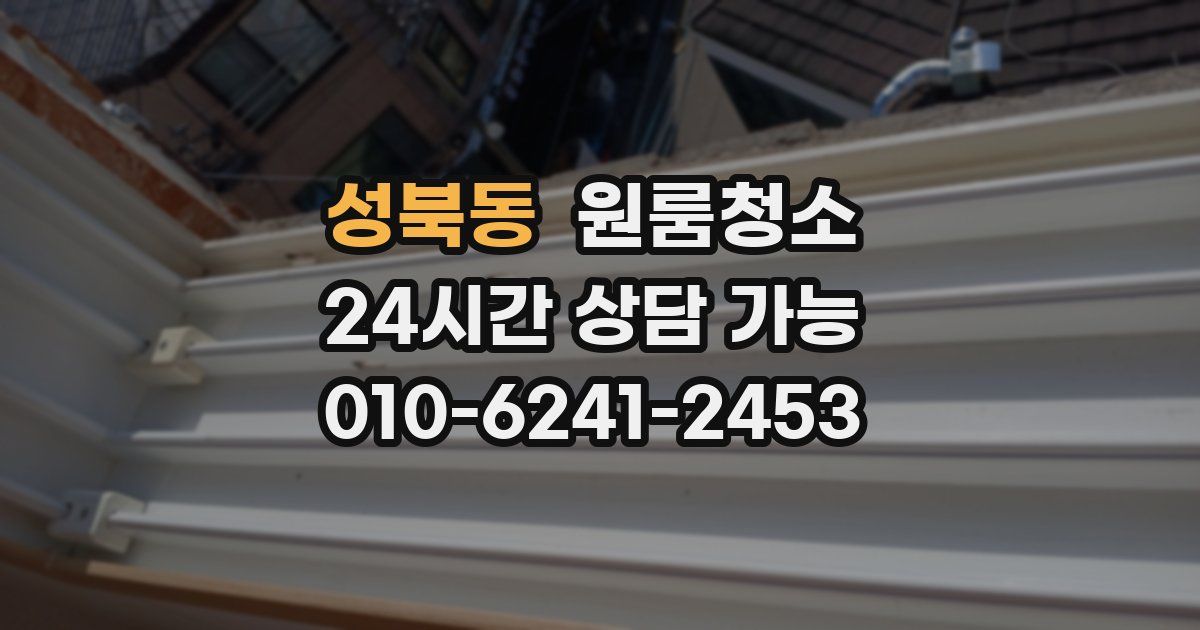 성북동 입주청소