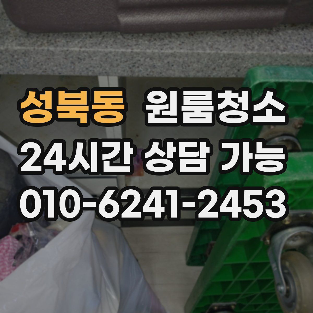 성북동 원룸청소