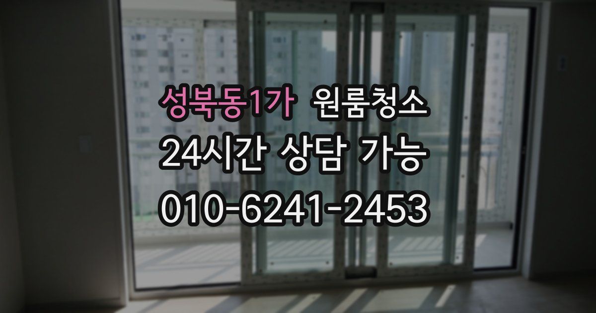 성북동1가 입주청소