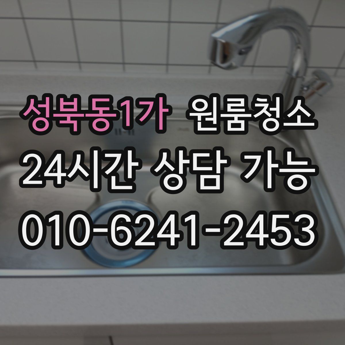 성북동1가 원룸청소