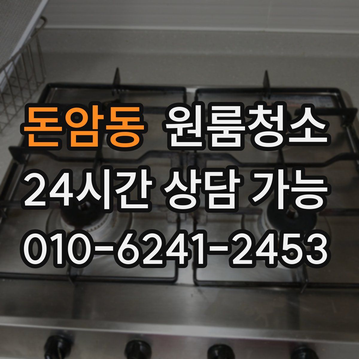 돈암동 원룸청소