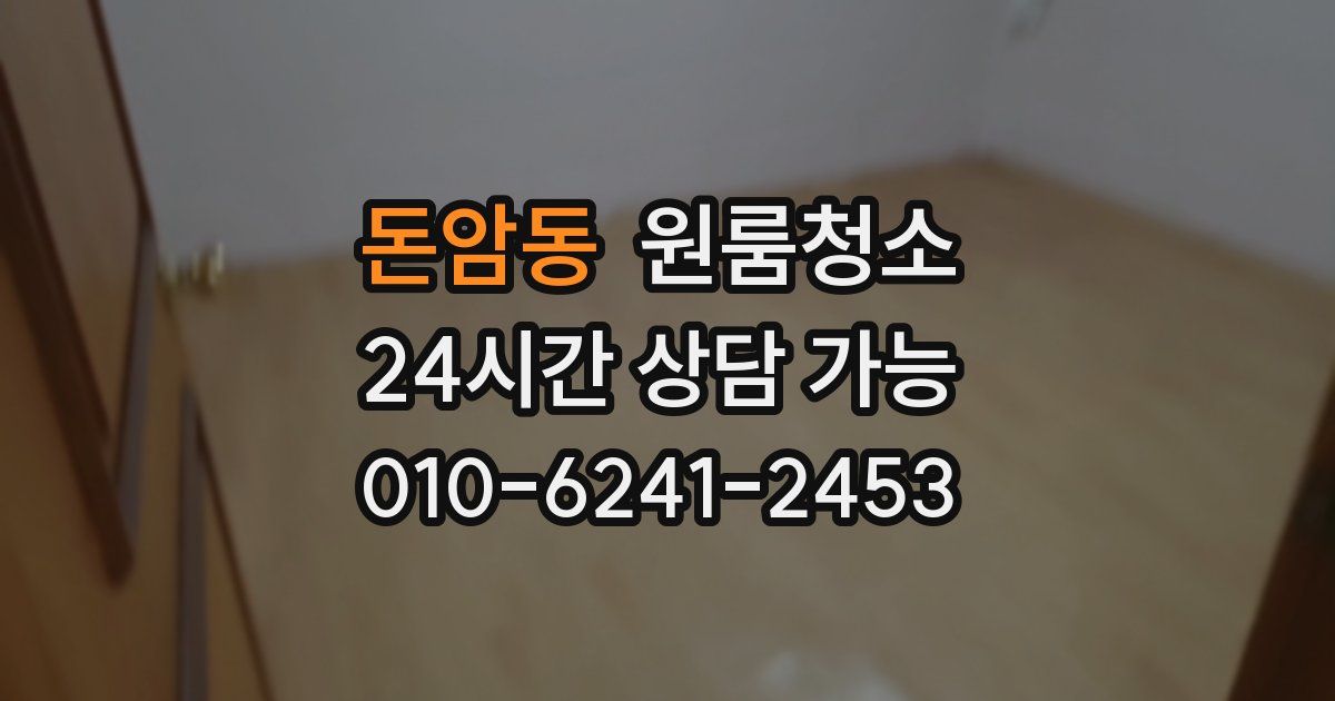 돈암동 입주청소