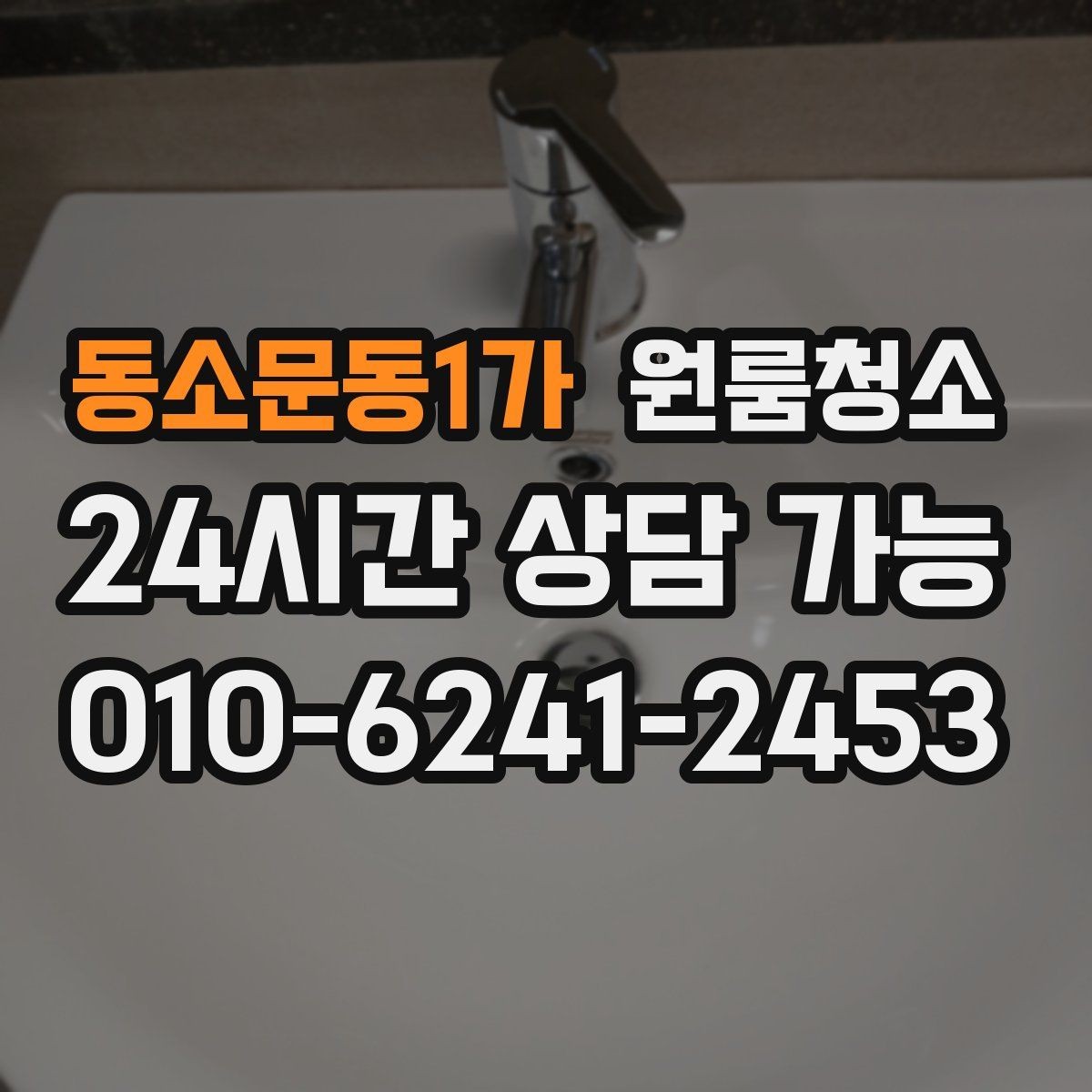 동소문동1가 원룸청소 창틀 레일 먼지부터 잡아야 하는 이유