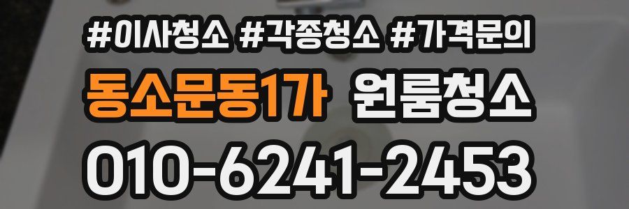 동소문동1가 이사청소