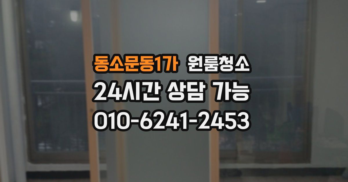 동소문동1가 입주청소