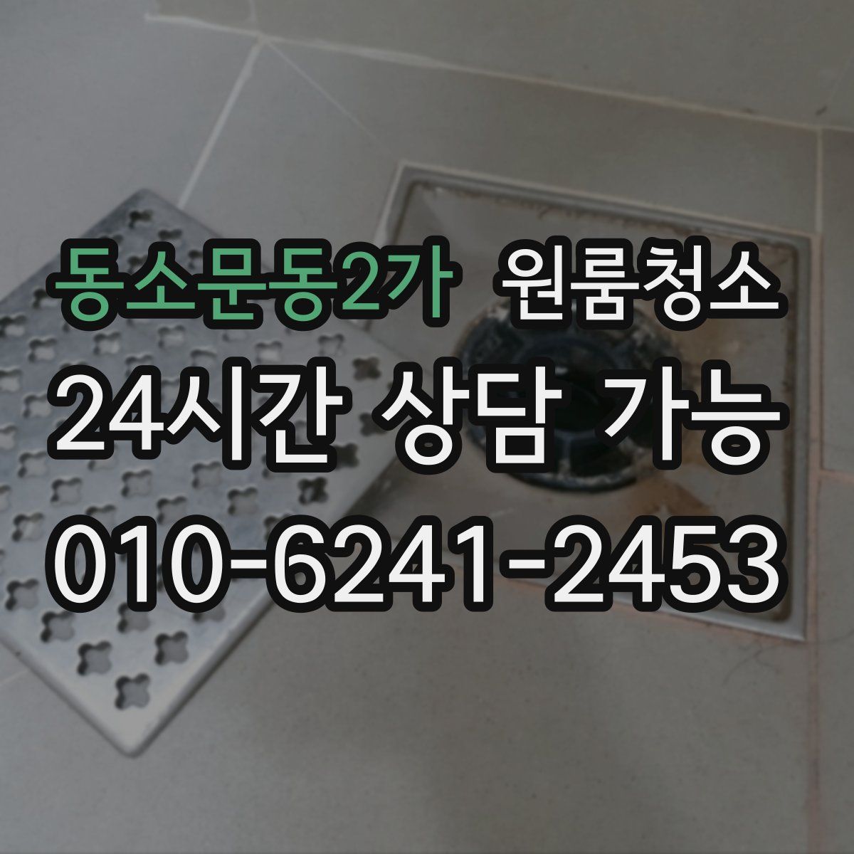 동소문동2가 원룸청소