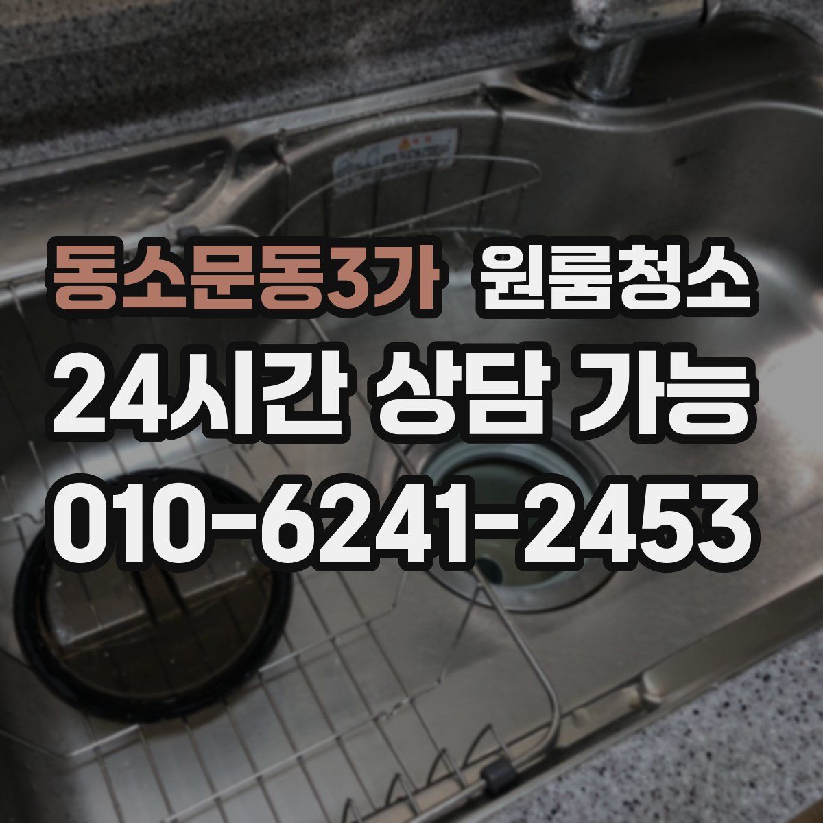 동소문동3가 원룸청소
