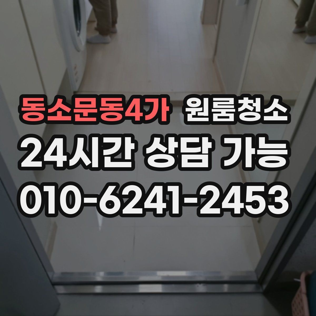 동소문동4가 원룸청소 상담 전에 사진으로 확인하면 좋은 곳