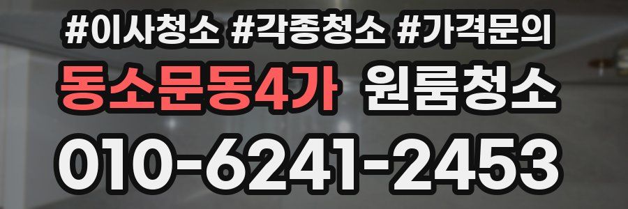 동소문동4가 이사청소