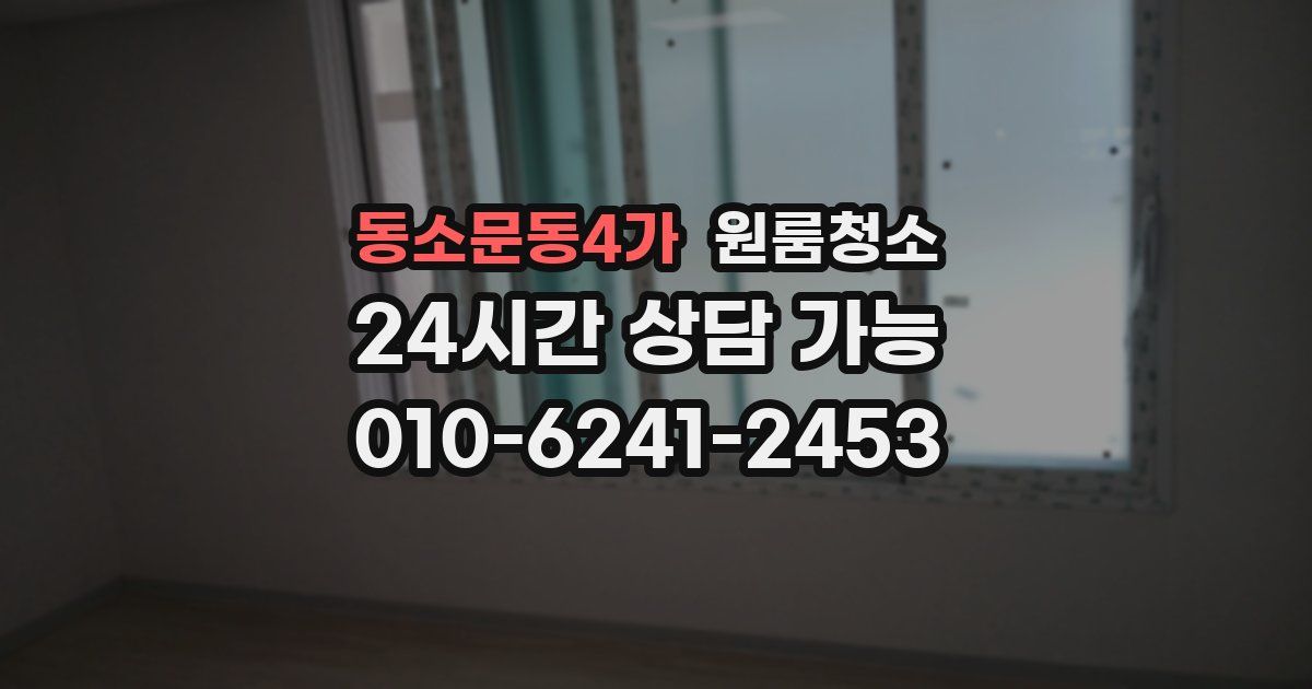 동소문동4가 입주청소