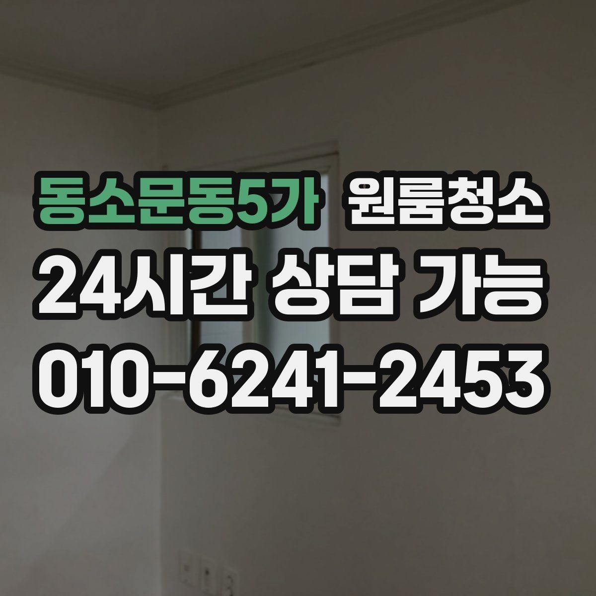 동소문동5가 원룸청소 욕실 정리로 찝찝함 줄이는 방법