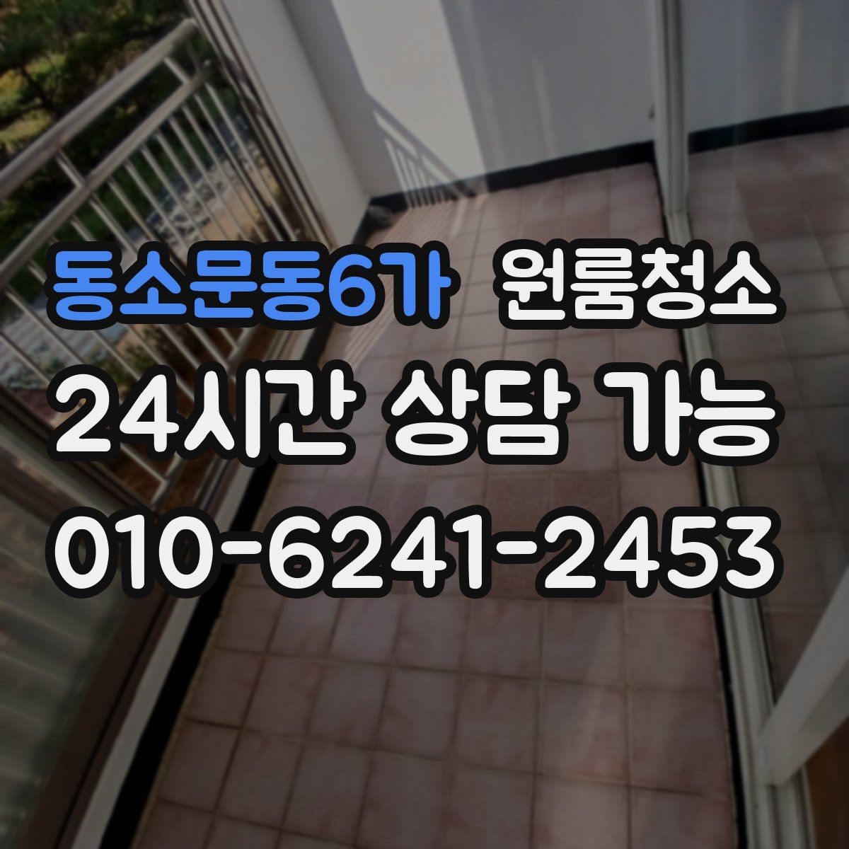 동소문동6가 원룸청소 주방 타일 벽면 얼룩 정리 요령
