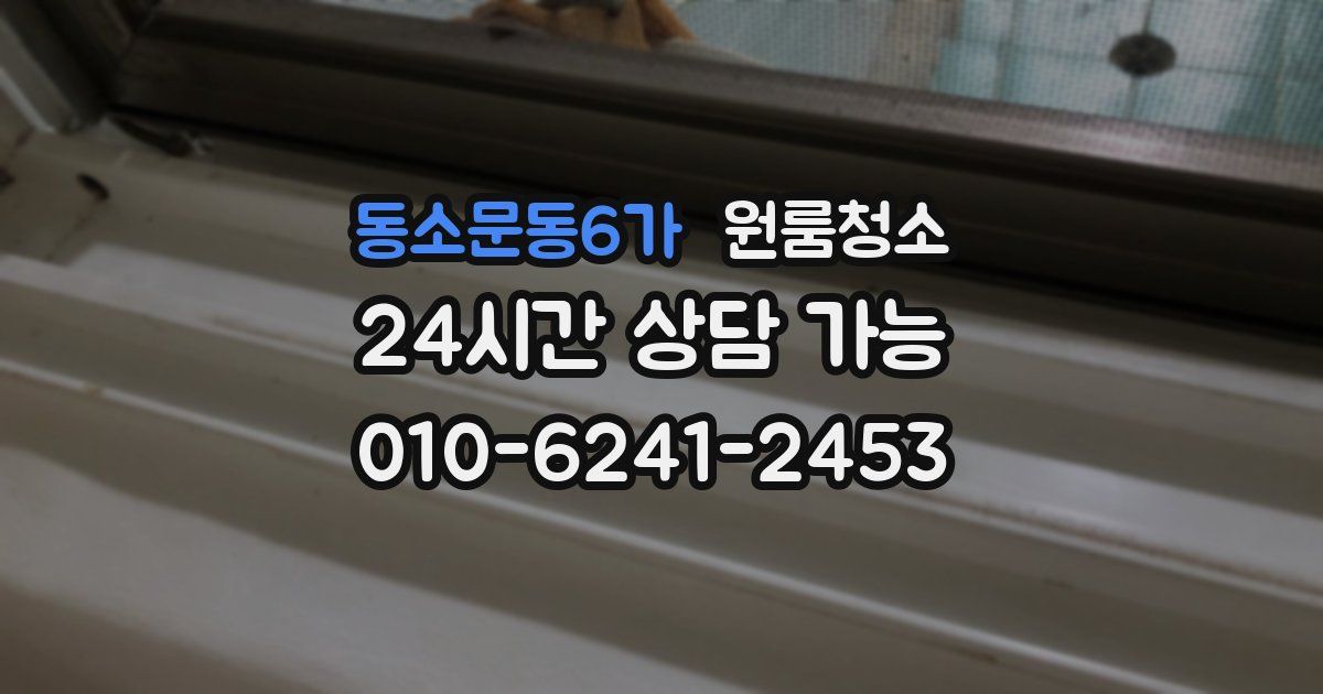 동소문동6가 입주청소