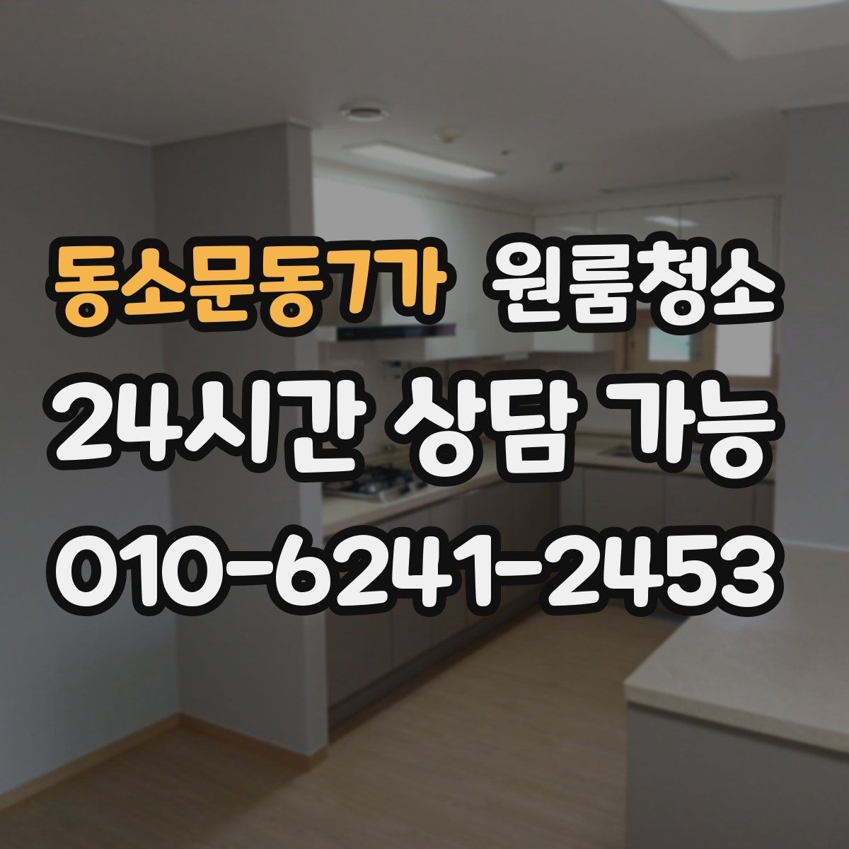 동소문동7가 원룸청소 주방과 욕실만 집중해도 달라지는 이유