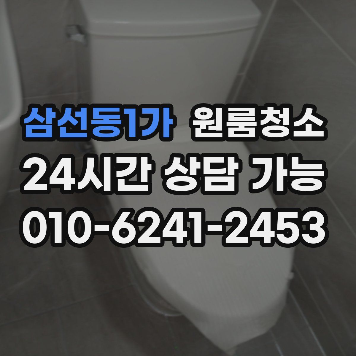 삼선동1가 원룸청소