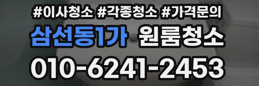 삼선동1가 이사청소