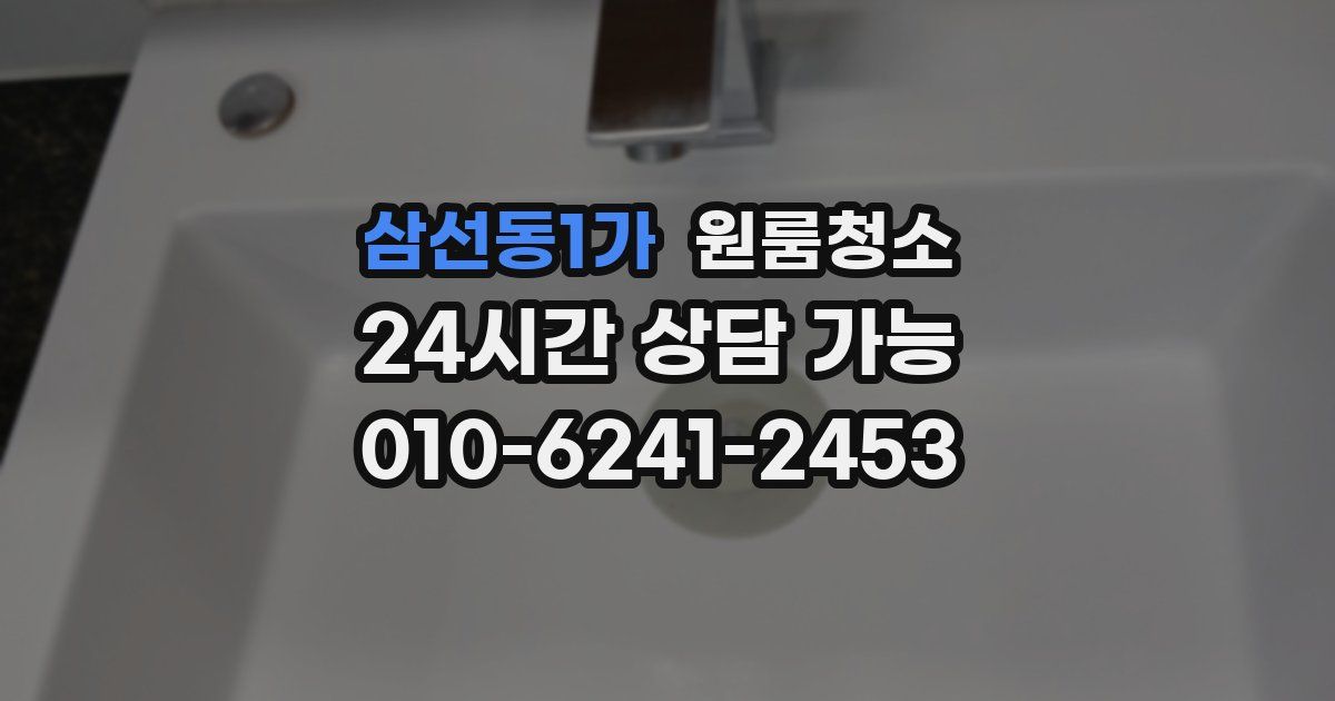 삼선동1가 입주청소