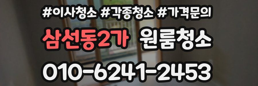 삼선동2가 이사청소