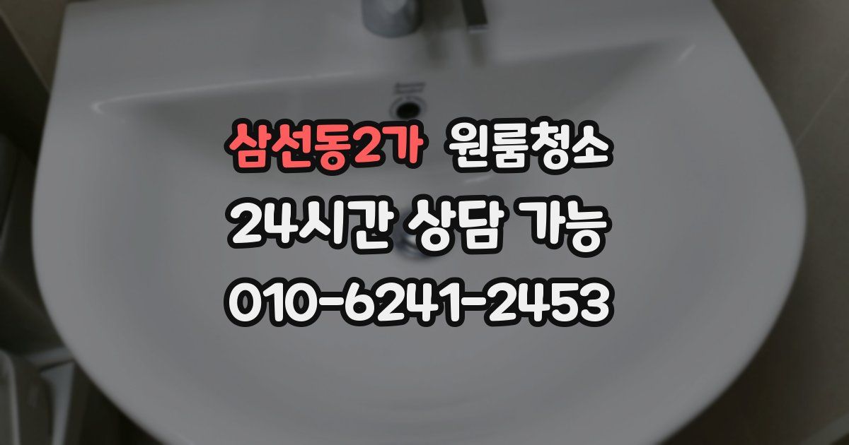 삼선동2가 입주청소