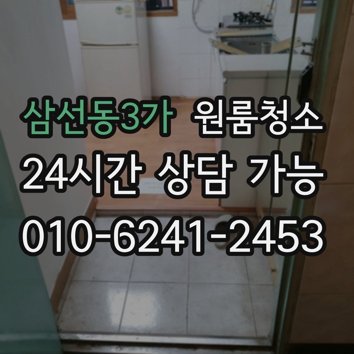 삼선동3가 원룸청소 주말 일정에도 빠르게 끝내는 요령