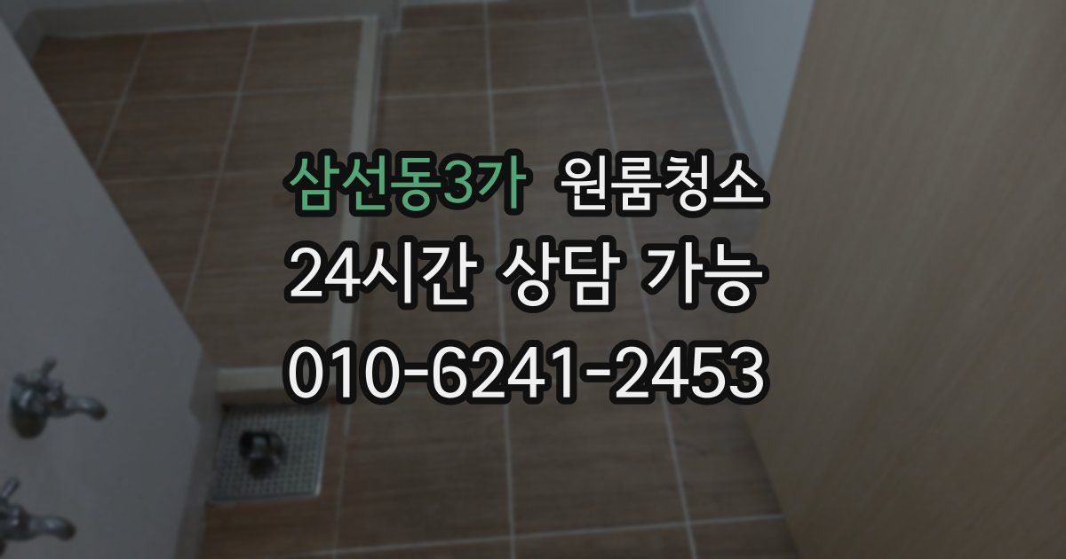 삼선동3가 입주청소