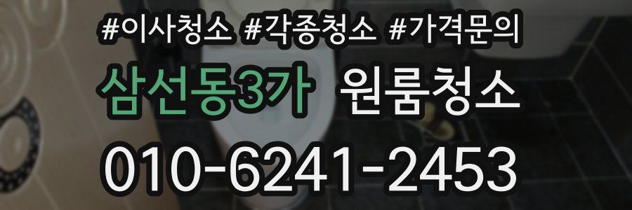 삼선동3가 이사청소