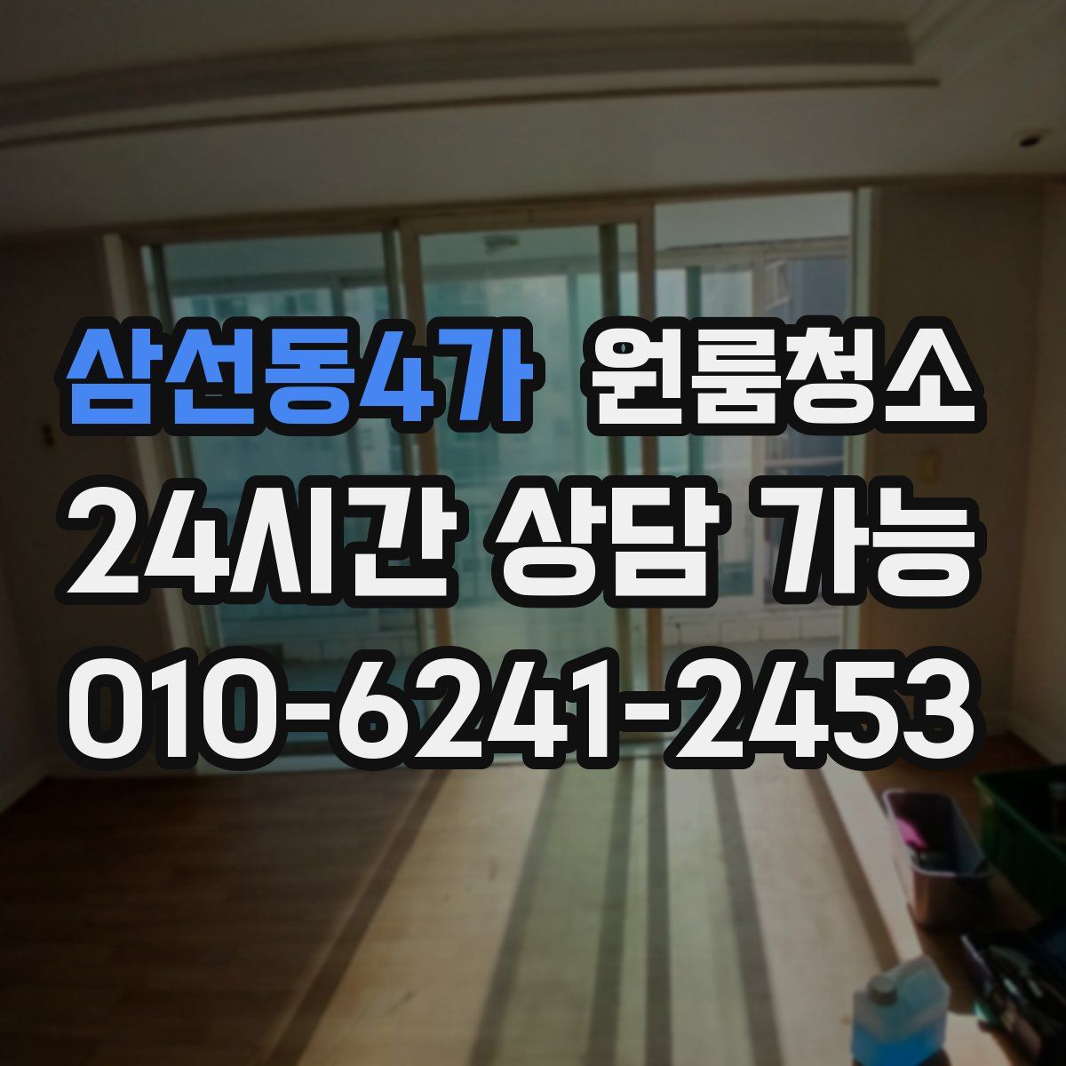 삼선동4가 원룸청소