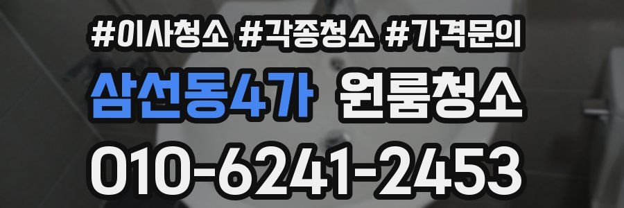 삼선동4가 이사청소