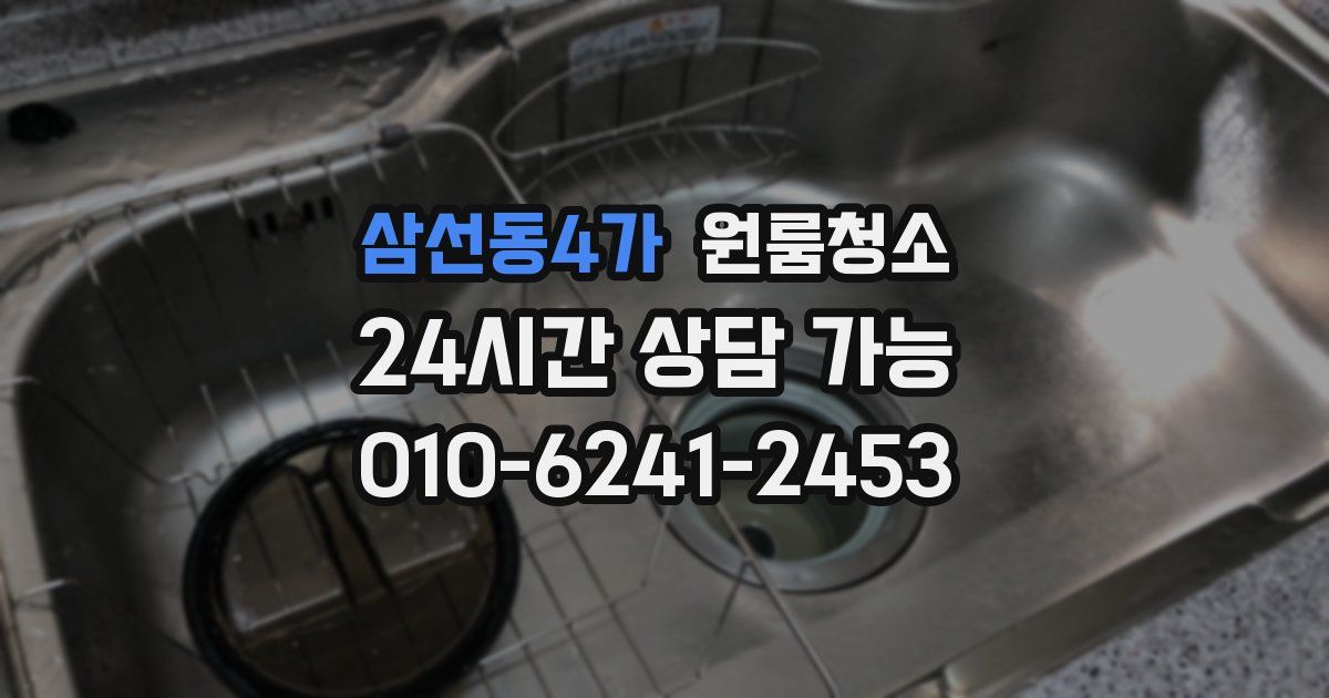 삼선동4가 입주청소