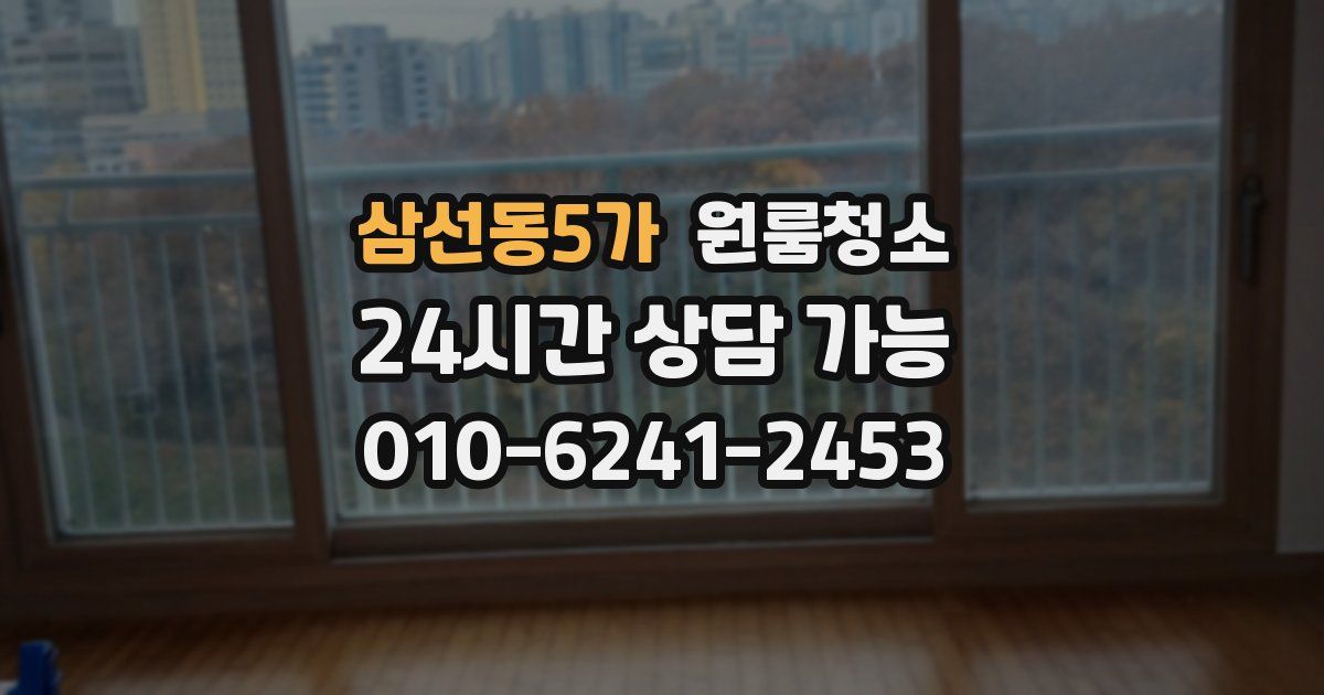 삼선동5가 입주청소