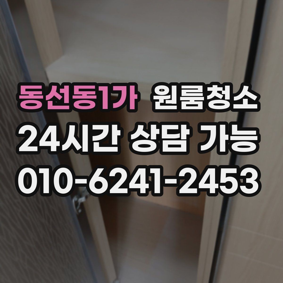 동선동1가 원룸청소 샤워기 헤드 주변 물때 정리 포인트