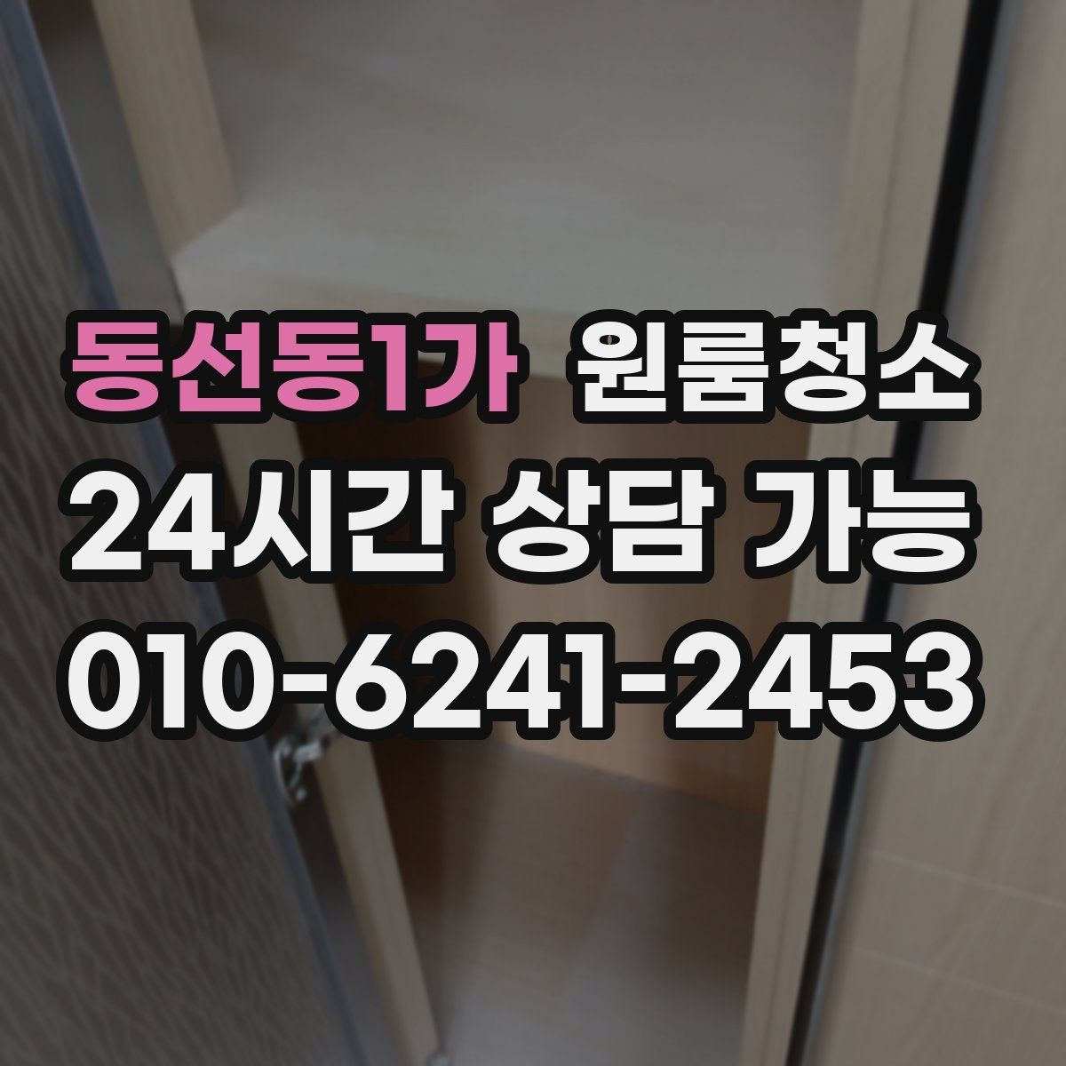 동선동1가 원룸청소