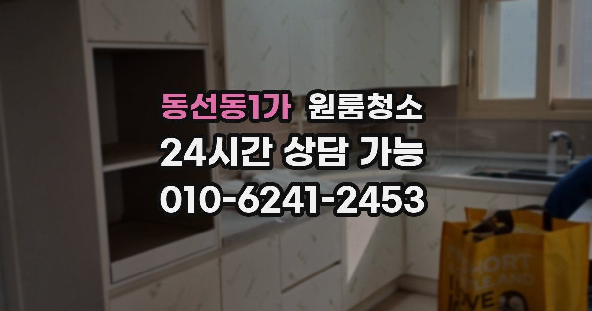 동선동1가 입주청소