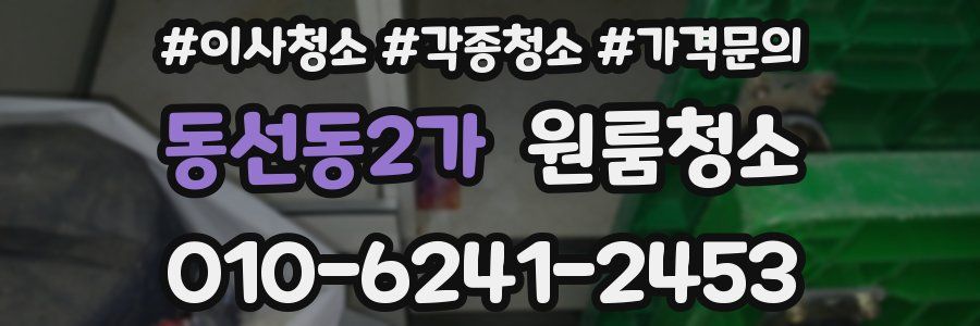 동선동2가 이사청소